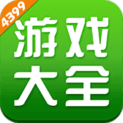 4399 游戏盒官方正版