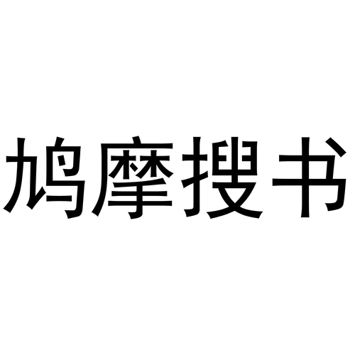 摩鸠搜书网页版 摩鸠搜书网页版