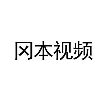 冈本视频视