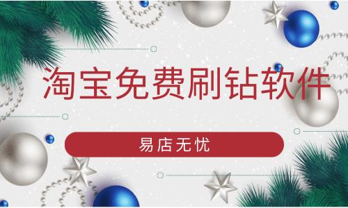 免费刷钻超级QQ会员永久网站软件下载