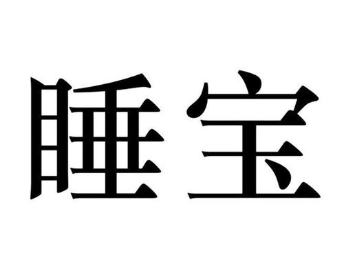 睡觉宝可梦