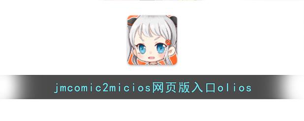 jmcomic18c.mic最新版本