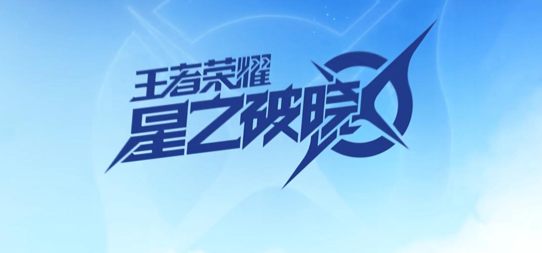 星之破晓官网免费