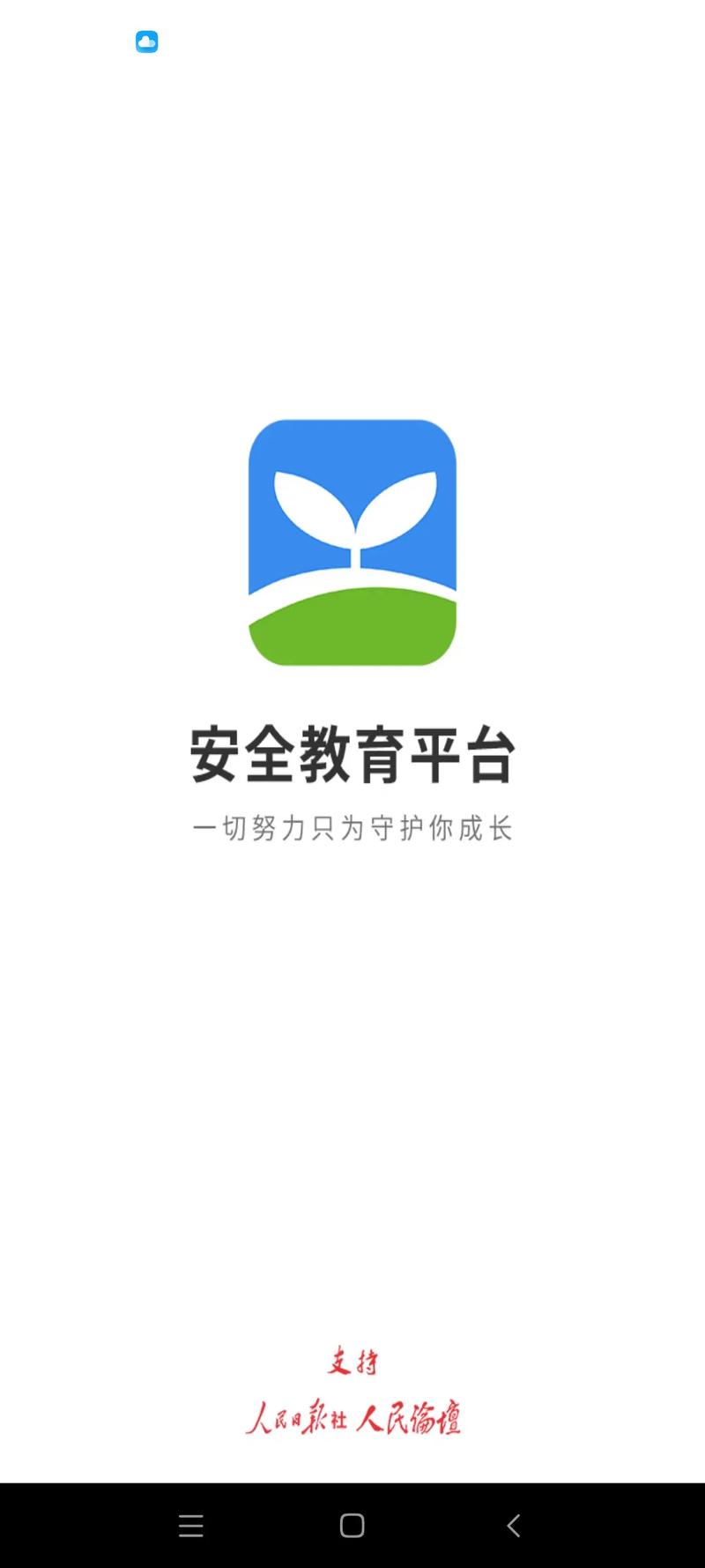 杭州市安全教育平台APP安装最新版本
