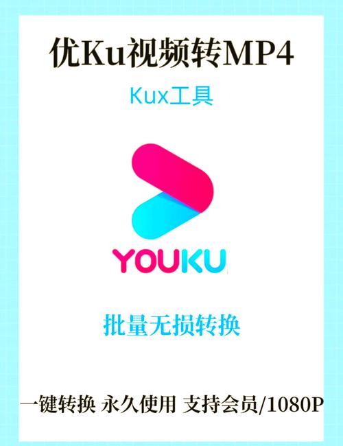 优酷改成mp4