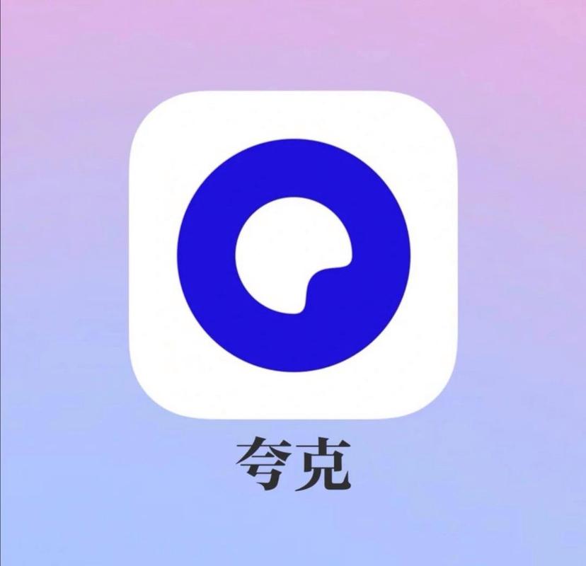 夸克app2024最新版本