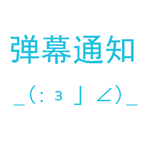 弹幕通知2.0安装
