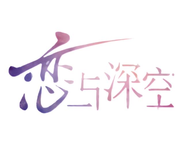 云·恋与深空