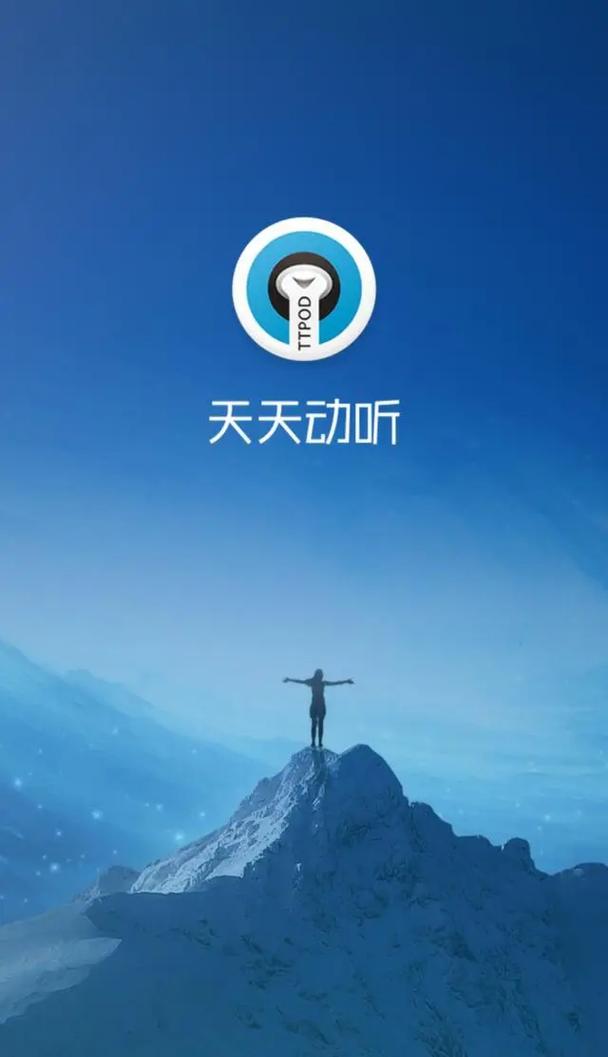 最新版天天动听