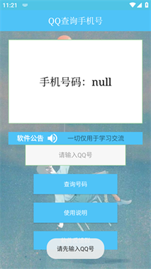黑科技qq号查找对方手机号软件