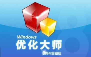 优化大师安装