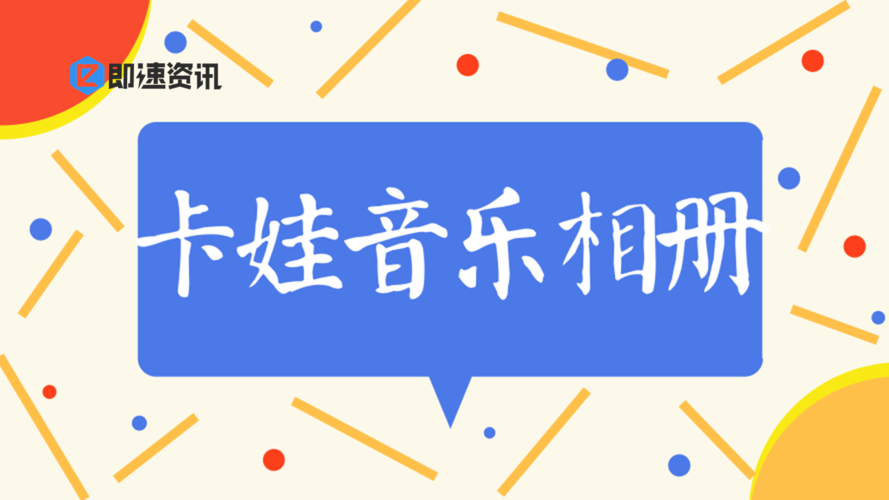 卡娃音乐相册安装