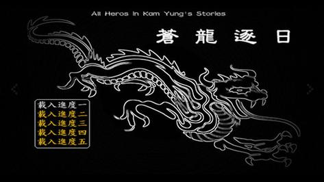 金庸苍龙逐日1028