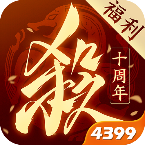 三国杀十周年官网4399入口