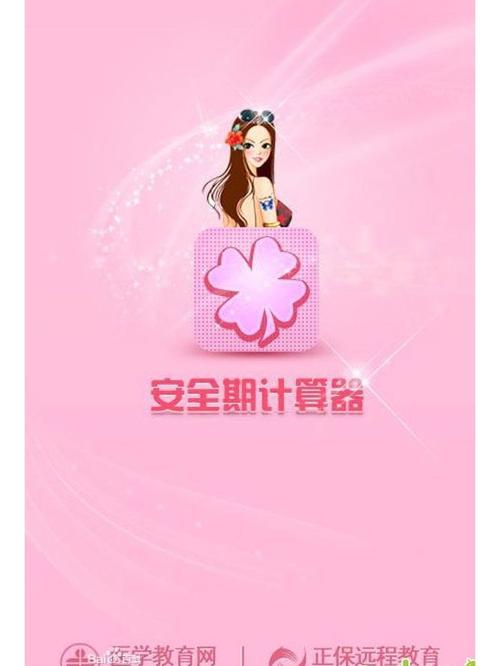 安全期计算器官方免费版