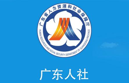 广东人社app安装最新版本更新内容