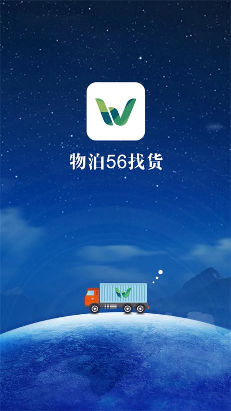 物泊56找货司机端app