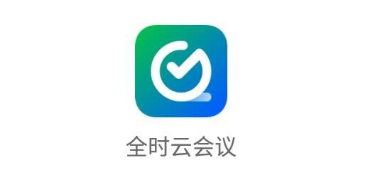 云会议app官方安装