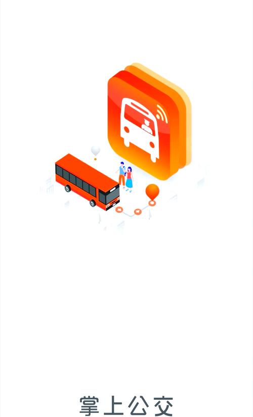 掌上公交通app安装