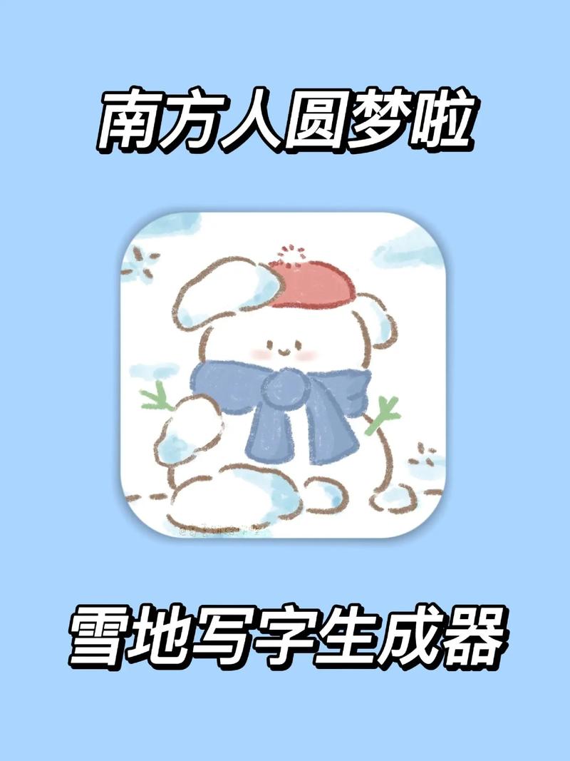 雪地写字器软件中文版