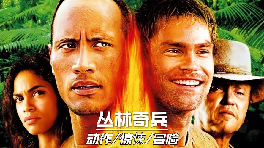 电影丛林奇兵免费观看