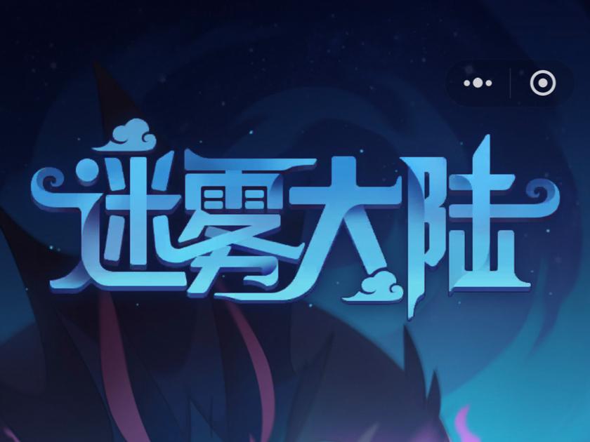 和迷雾大陆一模一样的游戏