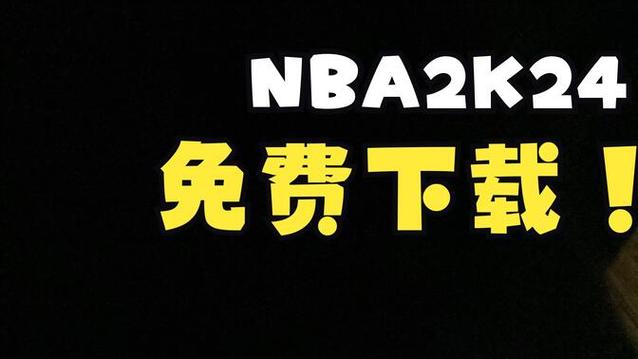2k24直装免费安装