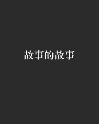 故事的故事