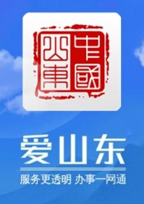 为什么都让爱山东app