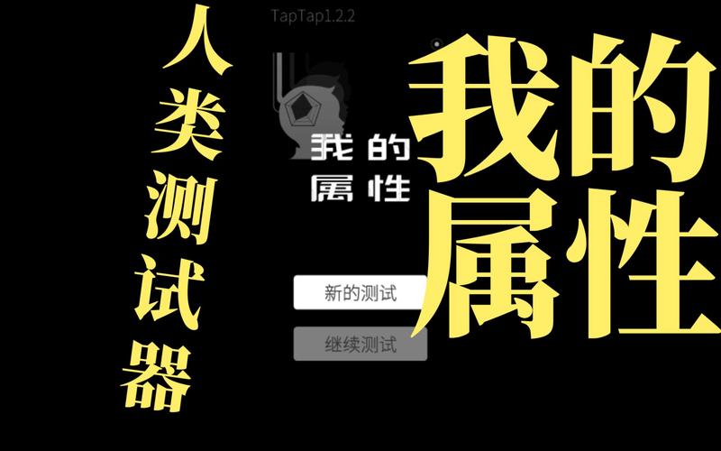 我的属性人类属性测试器