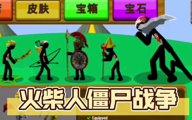 火柴人僵尸安装