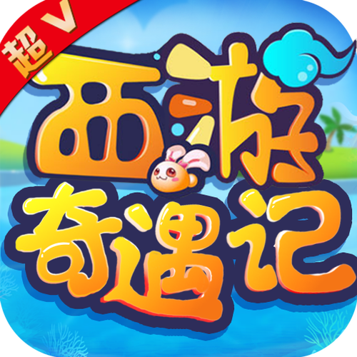 西游奇遇记超V版攻略