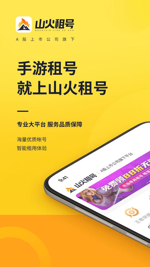 山火租号平台出租自己的账号