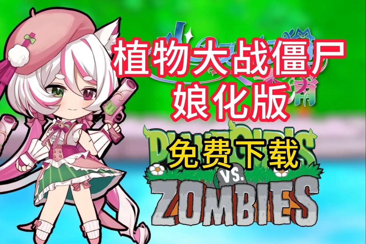 魔物娘入侵,植物大战僵尸版