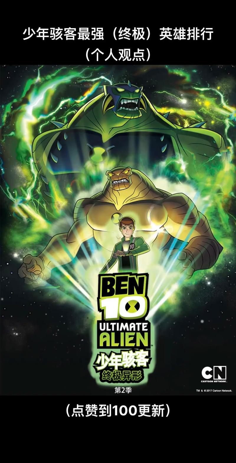 ben10终极异形