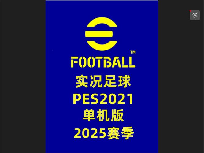 实况足球2021各个版本