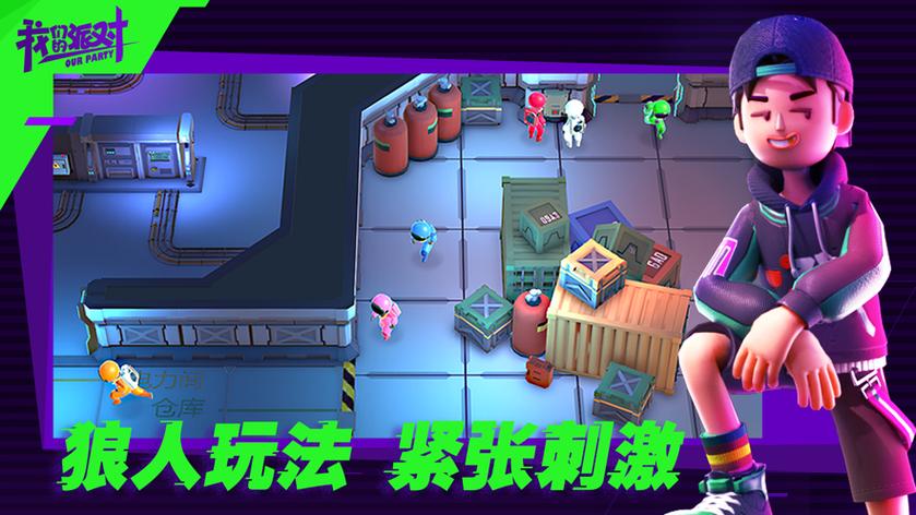 我们的派对v1.10.3