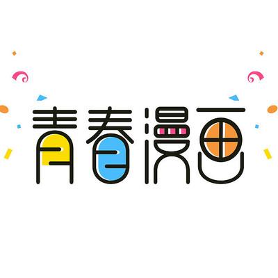 青春漫画app破解版