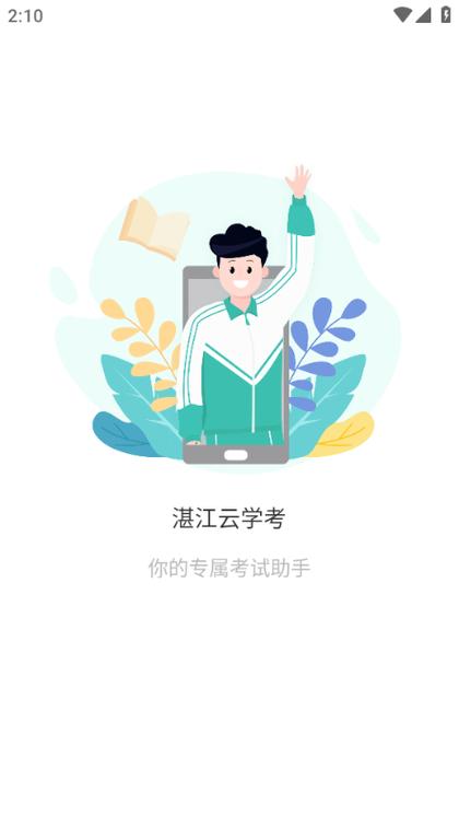湛江云学考app最新版本更新内容分享与评论