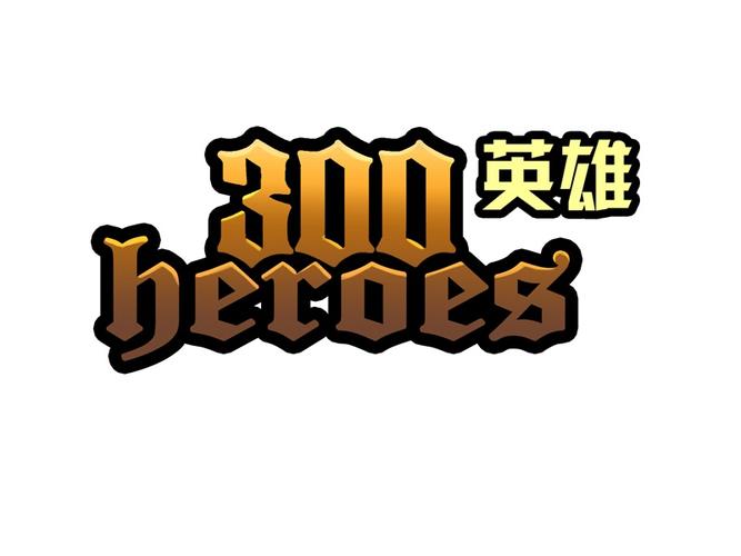 300英雄手游版叫什么
