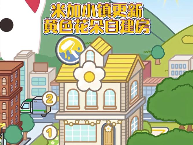 米加小镇更新小房子