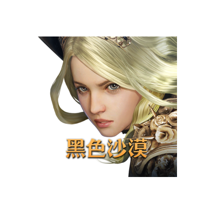 黑色沙漠台服正版图标