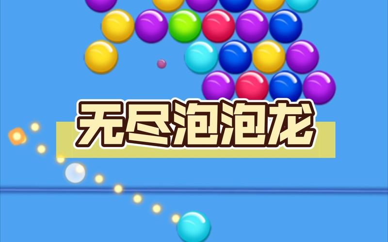 单机游戏无尽泡泡龙