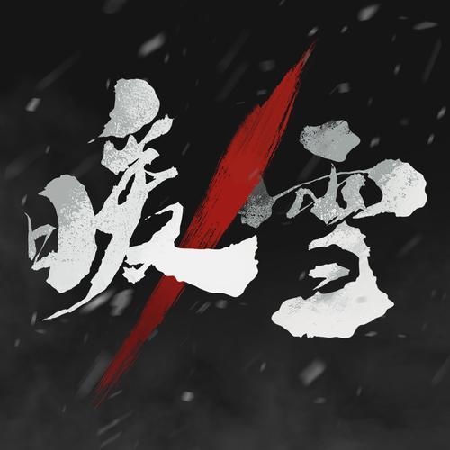 暖雪手游官方网站