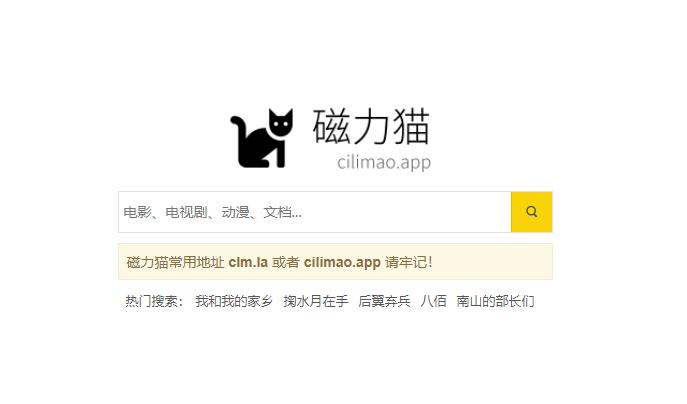 磁力猫官网cilimao官网