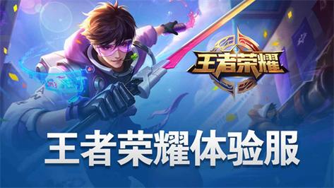 王者荣耀体验服无限火力