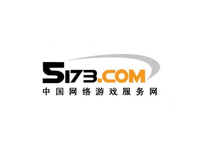 5173游戏帐号交易平台