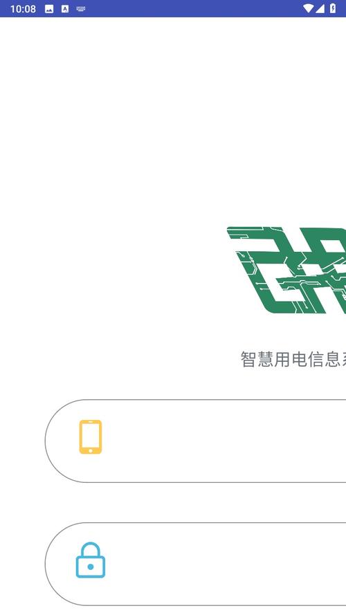 智慧用电系统安卓版