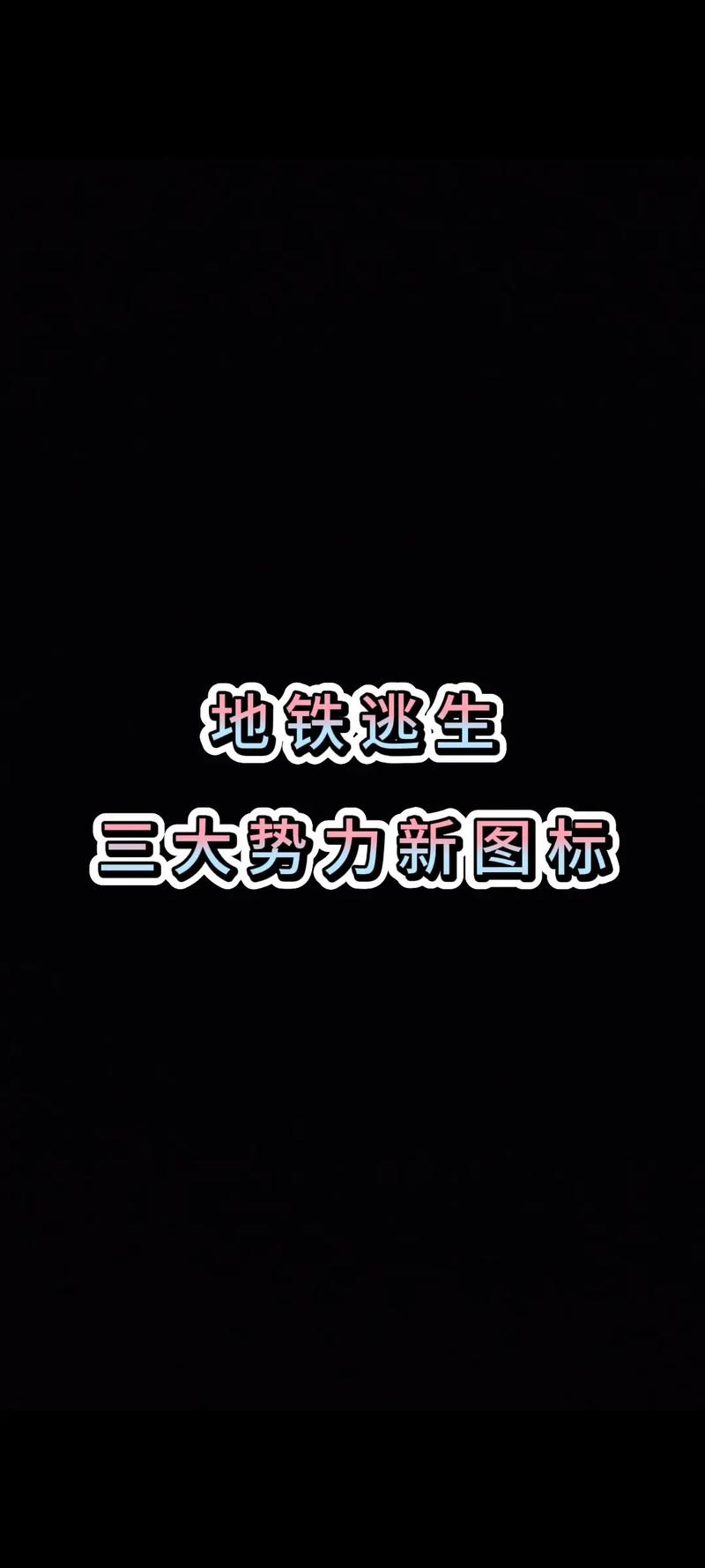 2024地铁逃生正式服