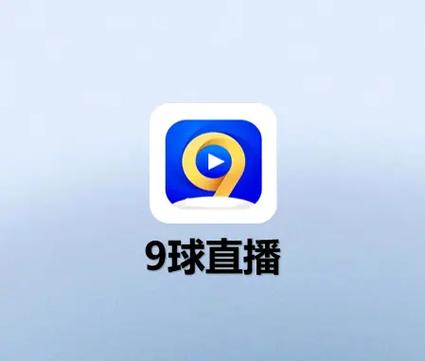 球球直播app旧版官方版